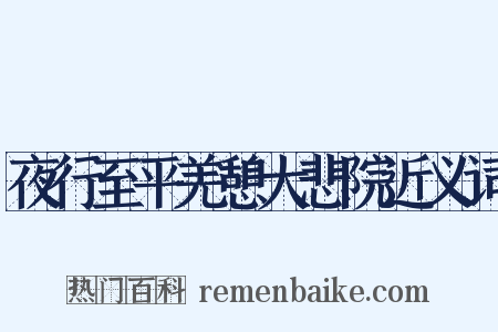 夜行至平羌憩大悲院近义词是什么意思的图片